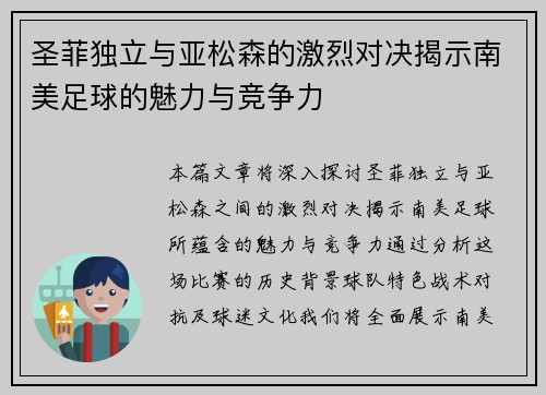 圣菲独立与亚松森的激烈对决揭示南美足球的魅力与竞争力