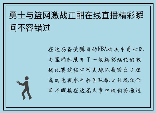 勇士与篮网激战正酣在线直播精彩瞬间不容错过