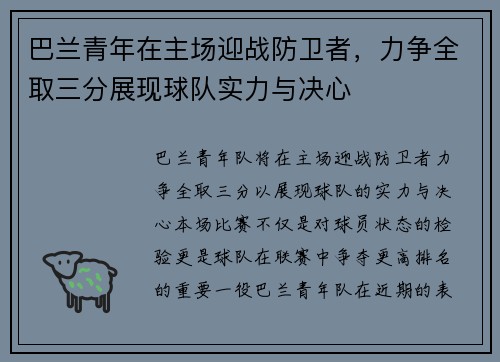 巴兰青年在主场迎战防卫者，力争全取三分展现球队实力与决心