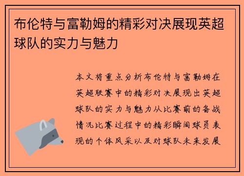 布伦特与富勒姆的精彩对决展现英超球队的实力与魅力