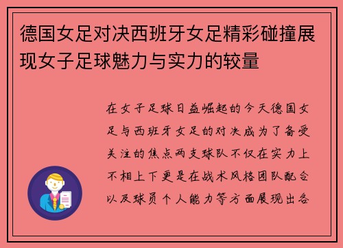 德国女足对决西班牙女足精彩碰撞展现女子足球魅力与实力的较量