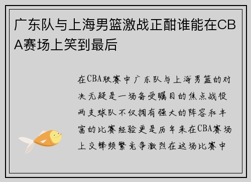 广东队与上海男篮激战正酣谁能在CBA赛场上笑到最后