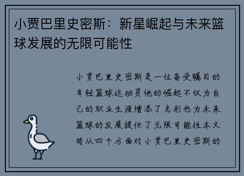 小贾巴里史密斯：新星崛起与未来篮球发展的无限可能性