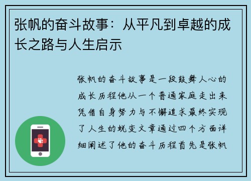 张帆的奋斗故事：从平凡到卓越的成长之路与人生启示