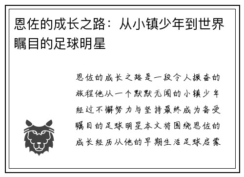 恩佐的成长之路：从小镇少年到世界瞩目的足球明星