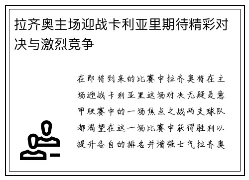 拉齐奥主场迎战卡利亚里期待精彩对决与激烈竞争