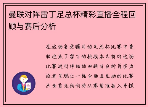 曼联对阵雷丁足总杯精彩直播全程回顾与赛后分析