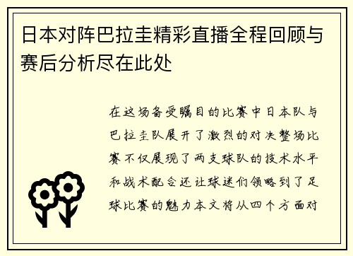 日本对阵巴拉圭精彩直播全程回顾与赛后分析尽在此处