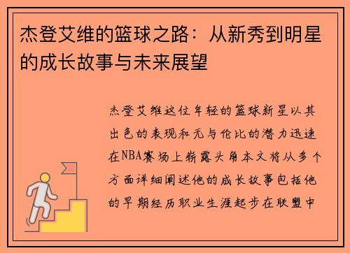 杰登艾维的篮球之路：从新秀到明星的成长故事与未来展望