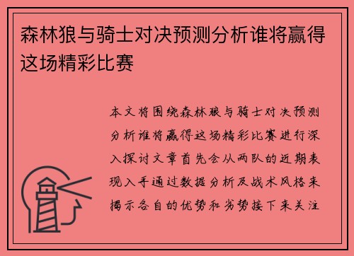 森林狼与骑士对决预测分析谁将赢得这场精彩比赛