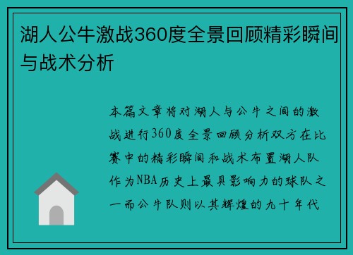 湖人公牛激战360度全景回顾精彩瞬间与战术分析