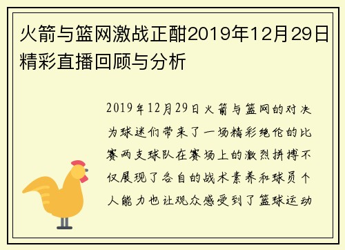 火箭与篮网激战正酣2019年12月29日精彩直播回顾与分析