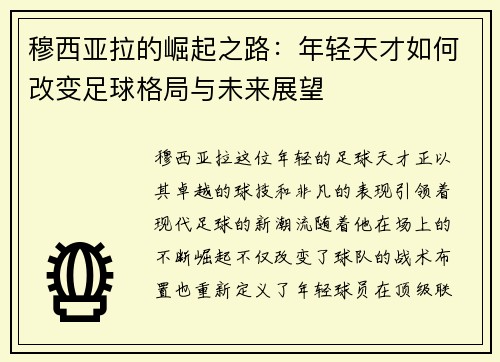 穆西亚拉的崛起之路：年轻天才如何改变足球格局与未来展望