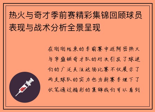 热火与奇才季前赛精彩集锦回顾球员表现与战术分析全景呈现