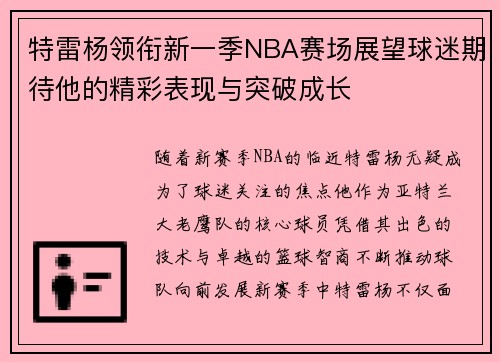 特雷杨领衔新一季NBA赛场展望球迷期待他的精彩表现与突破成长