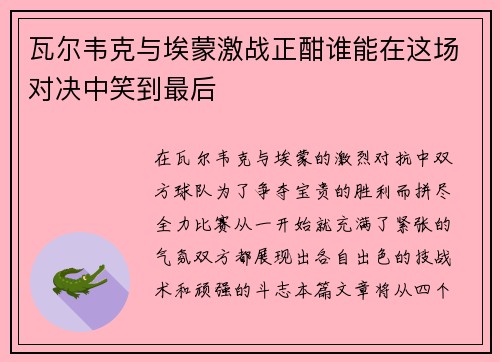 瓦尔韦克与埃蒙激战正酣谁能在这场对决中笑到最后