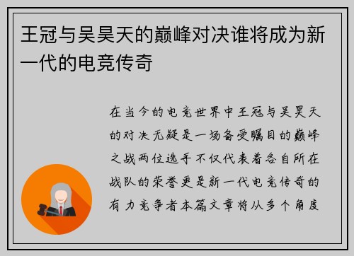 王冠与吴昊天的巅峰对决谁将成为新一代的电竞传奇