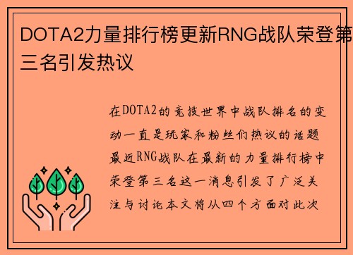 DOTA2力量排行榜更新RNG战队荣登第三名引发热议