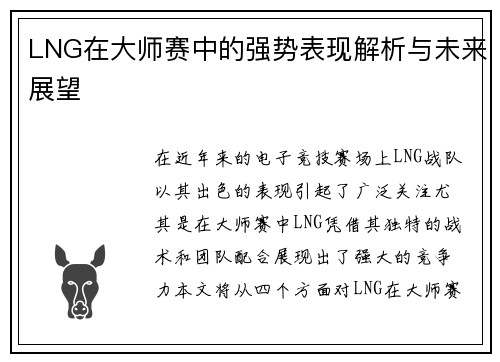 LNG在大师赛中的强势表现解析与未来展望