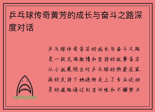 乒乓球传奇黄芳的成长与奋斗之路深度对话