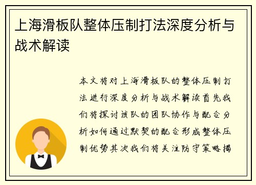 上海滑板队整体压制打法深度分析与战术解读