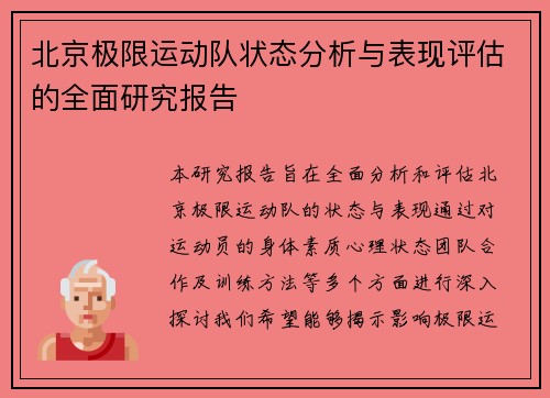 北京极限运动队状态分析与表现评估的全面研究报告