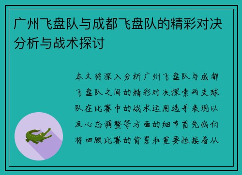 广州飞盘队与成都飞盘队的精彩对决分析与战术探讨