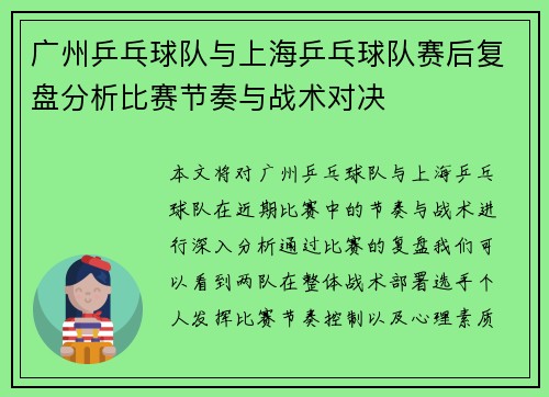 广州乒乓球队与上海乒乓球队赛后复盘分析比赛节奏与战术对决