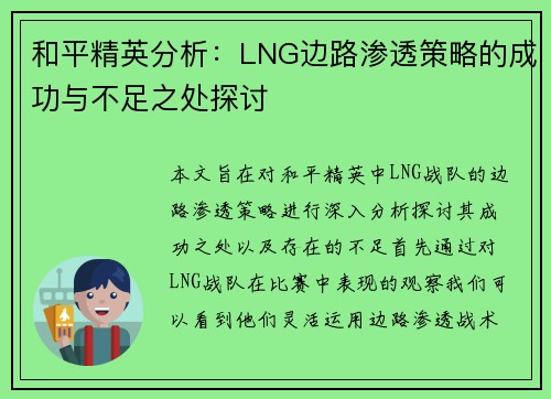 和平精英分析：LNG边路渗透策略的成功与不足之处探讨