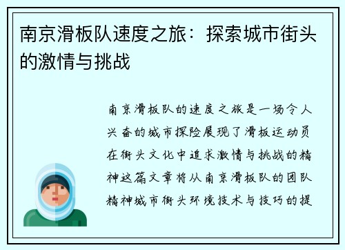 南京滑板队速度之旅：探索城市街头的激情与挑战