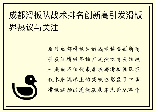成都滑板队战术排名创新高引发滑板界热议与关注