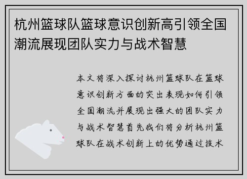 杭州篮球队篮球意识创新高引领全国潮流展现团队实力与战术智慧