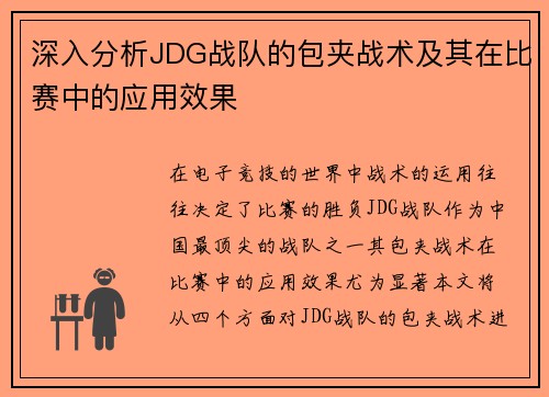 深入分析JDG战队的包夹战术及其在比赛中的应用效果