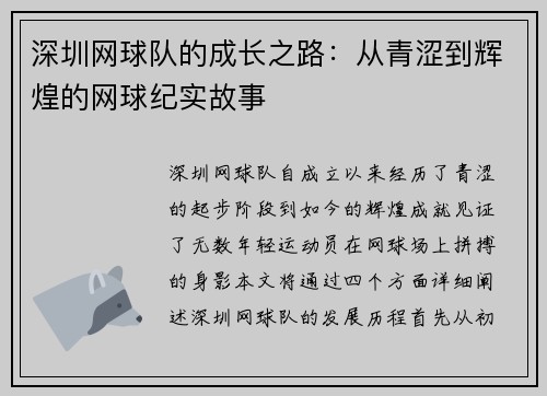 深圳网球队的成长之路：从青涩到辉煌的网球纪实故事