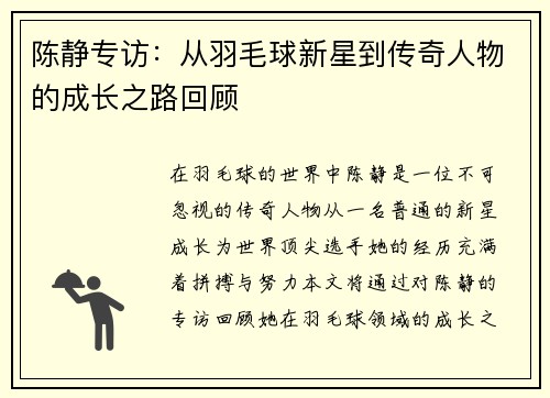 陈静专访：从羽毛球新星到传奇人物的成长之路回顾