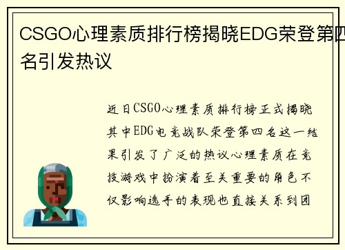 CSGO心理素质排行榜揭晓EDG荣登第四名引发热议