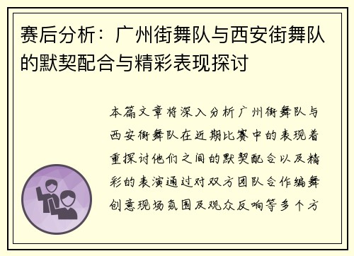 赛后分析：广州街舞队与西安街舞队的默契配合与精彩表现探讨
