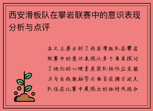 西安滑板队在攀岩联赛中的意识表现分析与点评