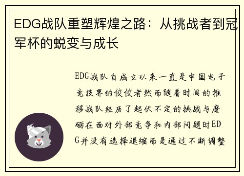 EDG战队重塑辉煌之路：从挑战者到冠军杯的蜕变与成长