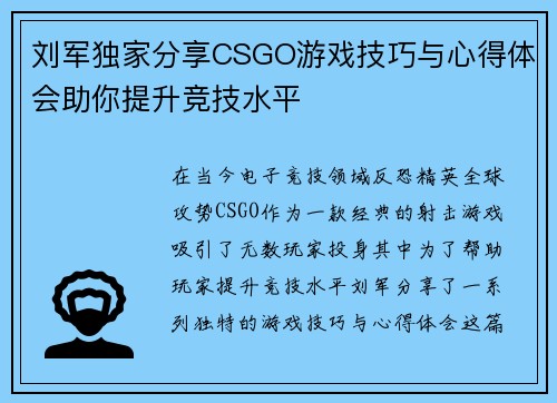 刘军独家分享CSGO游戏技巧与心得体会助你提升竞技水平