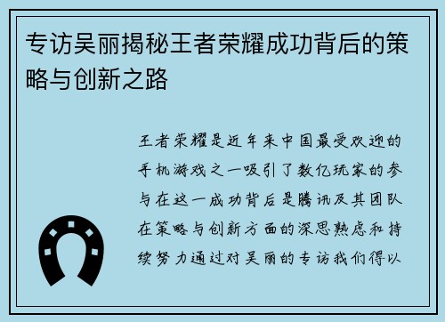 专访吴丽揭秘王者荣耀成功背后的策略与创新之路