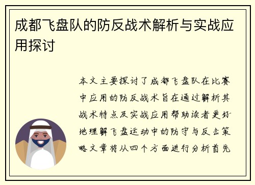 成都飞盘队的防反战术解析与实战应用探讨