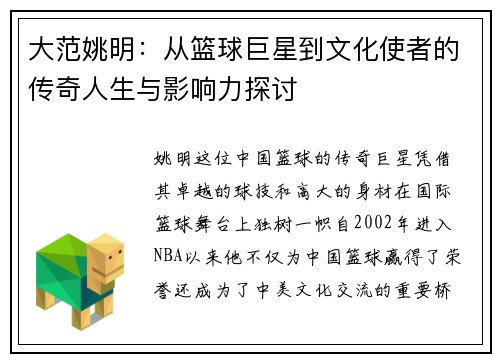 大范姚明：从篮球巨星到文化使者的传奇人生与影响力探讨