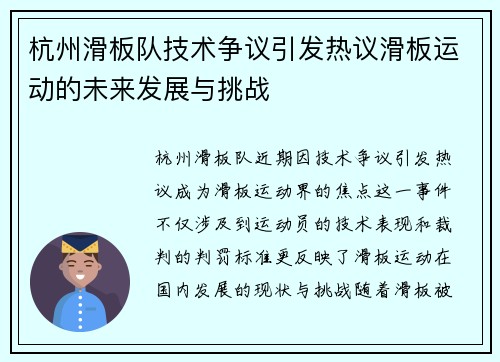 杭州滑板队技术争议引发热议滑板运动的未来发展与挑战