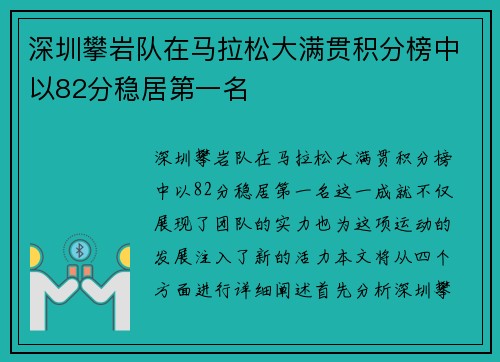 深圳攀岩队在马拉松大满贯积分榜中以82分稳居第一名