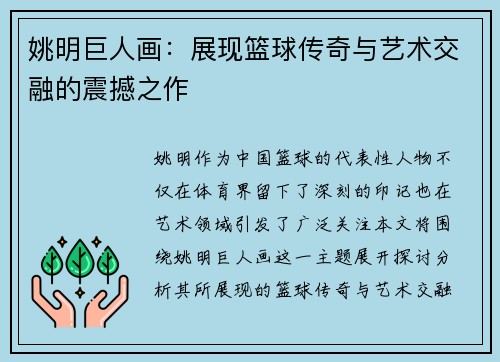 姚明巨人画：展现篮球传奇与艺术交融的震撼之作