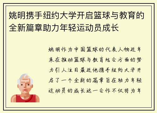 姚明携手纽约大学开启篮球与教育的全新篇章助力年轻运动员成长