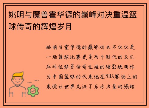 姚明与魔兽霍华德的巅峰对决重温篮球传奇的辉煌岁月