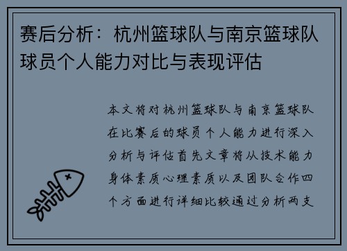 赛后分析：杭州篮球队与南京篮球队球员个人能力对比与表现评估