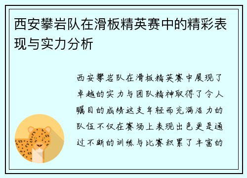 西安攀岩队在滑板精英赛中的精彩表现与实力分析